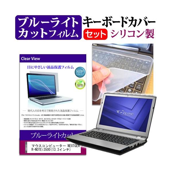 �}�E�X�R���s���[�^�[ NEXTGEAR-NOTE i3500 13.3�C���` �u���[���C�g�J�b�g �w��h�~ �t�� �ی� �t�B���� �� �L�[�{�[�h�J�o�[ �݊��i