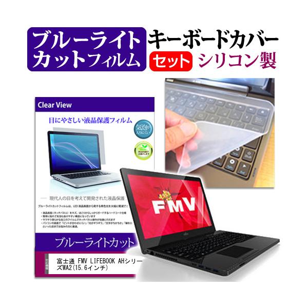 �x�m�� FMV LIFEBOOK AH�V���[�Y WA2 15.6�C���` �u���[���C�g�J�b�g �w��h�~ �t�� �ی� �t�B���� �� �L�[�{�[�h�J�o�[ �݊��i