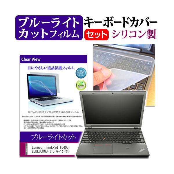 Lenovo ThinkPad T540p 20BE00DGJP 15.6�C���` �u���[���C�g�J�b�g �w��h�~ �t�� �ی� �t�B���� �� �L�[�{�[�h�J�o�[ �݊��i