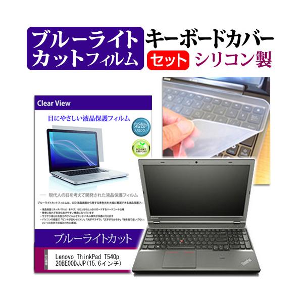 Lenovo ThinkPad T540p 20BE00DJJP 15.6�C���` �u���[���C�g�J�b�g �w��h�~ �t�� �ی� �t�B���� �� �L�[�{�[�h�J�o�[ �݊��i