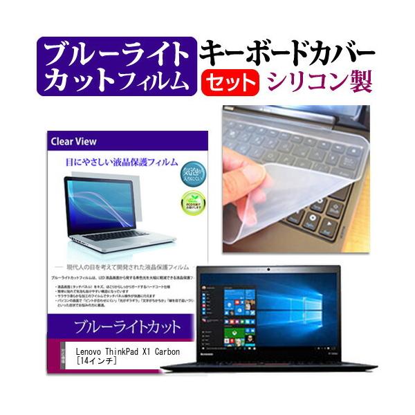 Lenovo ThinkPad X1 Carbon 20BTCTO1WW  14�C���` �u���[���C�g�J�b�g �w��h�~ �t�� �ی� �t�B���� �� �L�[�{�[�h�J�o�[ �݊��i