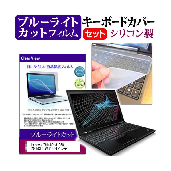 Lenovo ThinkPad P50 20ENCTO1WW 15.6�C���` �u���[���C�g�J�b�g �w��h�~ �t�� �ی� �t�B���� �� �L�[�{�[�h�J�o�[ �݊��i