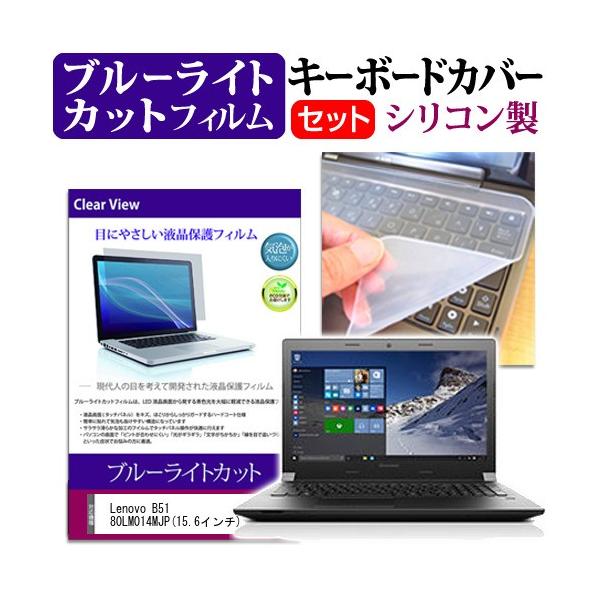 Lenovo B51 80LM014MJP 15.6�C���` �u���[���C�g�J�b�g �w��h�~ �t�� �ی� �t�B���� �� �L�[�{�[�h�J�o�[ �݊��i
