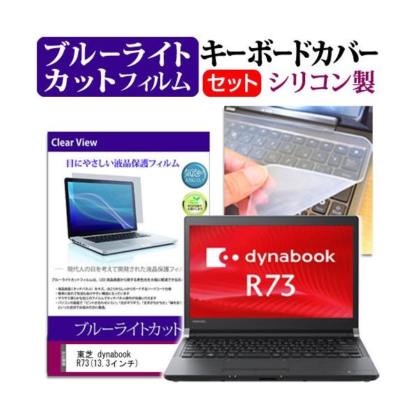 ���� dynabook R73 13.3�C���` �u���[���C�g�J�b�g �w��h�~ �t�� �ی� �t�B���� �� �L�[�{�[�h�J�o�[ �݊��i