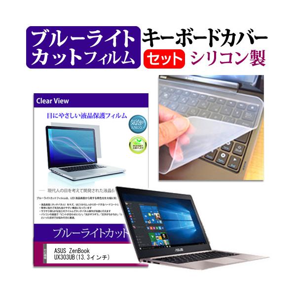 ASUS ZenBook UX303UB 13.3�C���` �u���[���C�g�J�b�g �w��h�~ �t�� �ی� �t�B���� �� �L�[�{�[�h�J�o�[ �݊��i