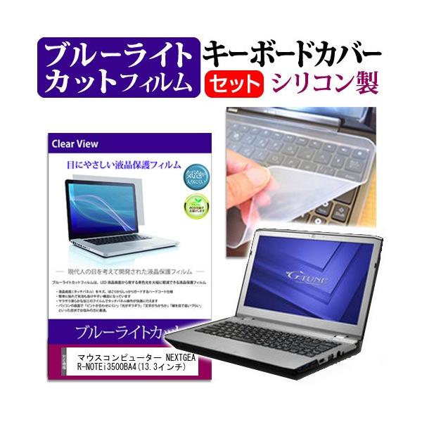 �}�E�X�R���s���[�^�[ NEXTGEAR-NOTE i3500BA4 13.3�C���` �u���[���C�g�J�b�g �w��h�~ �t�� �ی� �t�B���� �� �L�[�{�[�h�J�o�[ �݊��i