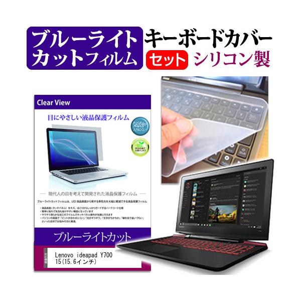 Lenovo ideapad Y700 15 15.6�C���` �u���[���C�g�J�b�g �w��h�~ �t�� �ی� �t�B���� �� �L�[�{�[�h�J�o�[ �݊��i