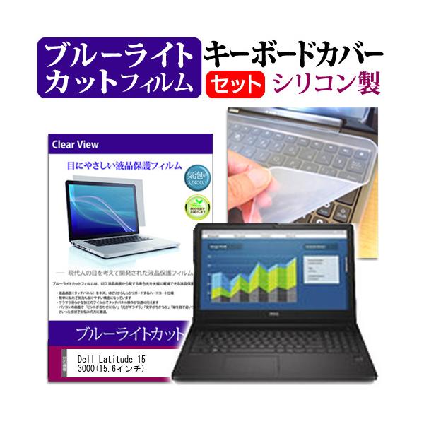 Dell Latitude 15 3000 15.6�C���` �u���[���C�g�J�b�g �w��h�~ �t�� �ی� �t�B���� �� �L�[�{�[�h�J�o�[ �݊��i