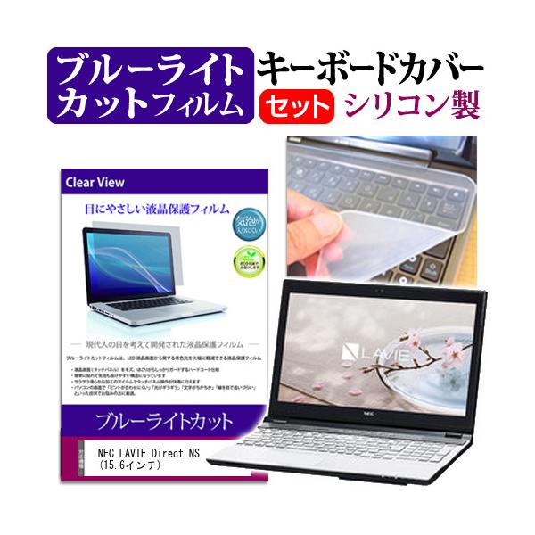 NEC LAVIE Direct NS  15.6�C���` �u���[���C�g�J�b�g �w��h�~ �t�� �ی� �t�B���� �� �L�[�{�[�h�J�o�[ �݊��i