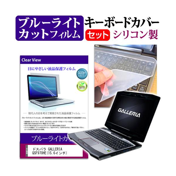 �h�X�p�� GALLERIA QSF970HE 15.6�C���` �u���[���C�g�J�b�g �w��h�~ �t�� �ی� �t�B���� �� �L�[�{�[�h�J�o�[ �݊��i