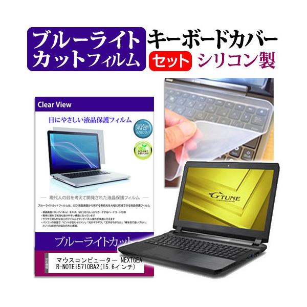 �}�E�X�R���s���[�^�[ NEXTGEAR-NOTE i5710BA2 15.6�C���` �u���[���C�g�J�b�g �w��h�~ �t�� �ی� �t�B���� �� �L�[�{�[�h�J�o�[ �݊��i