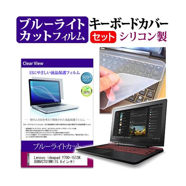Lenovo ideapad Y700-15ISK 80NVCTO1WW 15.6�C���` �u���[���C�g�J�b�g �w��h�~ �t�� �ی� �t�B���� �� �L�[�{�[�h�J�o�[ �݊��i