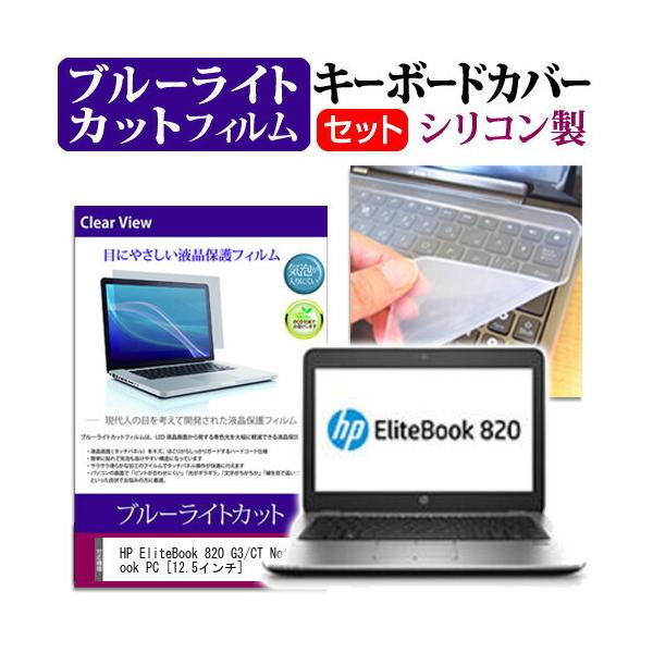 HP EliteBook 820 G3/CT Notebook PC 12.5�C���` �u���[���C�g�J�b�g �w��h�~ �t�� �ی� �t�B���� �� �L�[�{�[�h�J�o�[ �݊��i