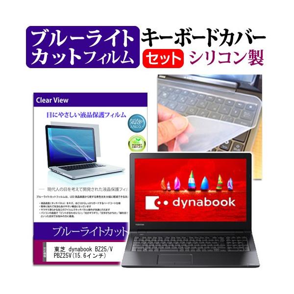 ���� dynabook BZ25/V PBZ25V 15.6�C���` �u���[���C�g�J�b�g �w��h�~ �t�� �ی� �t�B���� �� �L�[�{�[�h�J�o�[ �݊��i