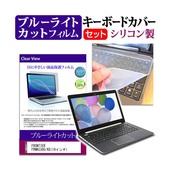 FRONTIER FRNKC300/KD 14�C���` �u���[���C�g�J�b�g �w��h�~ �t�� �ی� �t�B���� �� �L�[�{�[�h�J�o�[ �݊��i