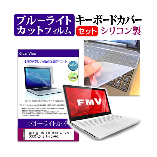 �x�m�� FMV LIFEBOOK AH�V���[�Y WA3/Z 15.6�C���` �u���[���C�g�J�b�g �w��h�~ �t�� �ی� �t�B���� �� �L�[�{�[�h�J�o�[ �݊��i