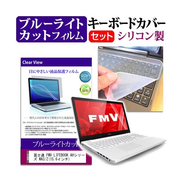 �x�m�� FMV LIFEBOOK AH�V���[�Y WA3/Z  15.6�C���` �u���[���C�g�J�b�g �w��h�~ �t�� �ی� �t�B���� �� �L�[�{�[�h�J�o�[ �݊��i