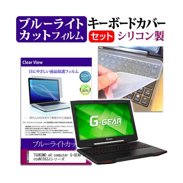 TSUKUMO eX.computer G-GEAR note N1563J�V���[�Y �u���[���C�g�J�b�g �t�� �ی� �t�B���� �� �L�[�{�[�h�J�o�[ �Z�b�g �ی� �t�B���� �L�[�{�[�h�ی� �݊��i