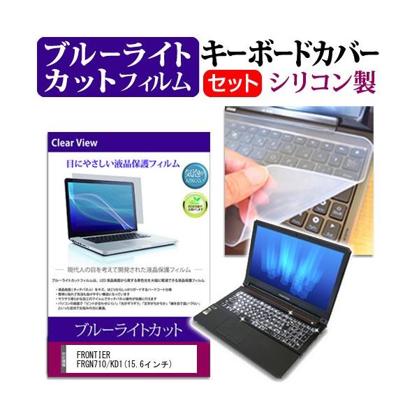 FRONTIER FRGN710/KD1 15.6�C���` �u���[���C�g�J�b�g �w��h�~ �t�� �ی� �t�B���� �� �L�[�{�[�h�J�o�[ �݊��i