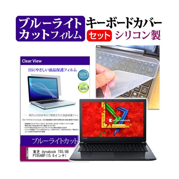 ���� dynabook T85/AB PT85ABP 15.6�C���` �u���[���C�g�J�b�g �w��h�~ �t�� �ی� �t�B���� �� �L�[�{�[�h�J�o�[ �݊��i