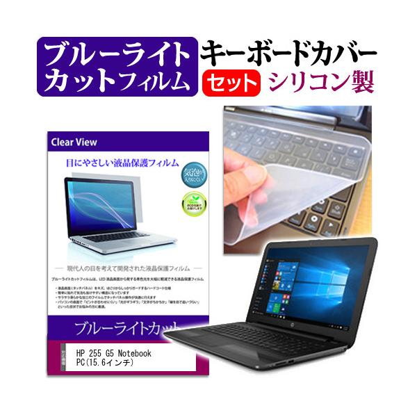 HP 255 G5 Notebook PC 15.6�C���` �u���[���C�g�J�b�g �w��h�~ �t�� �ی� �t�B���� �� �L�[�{�[�h�J�o�[ �݊��i