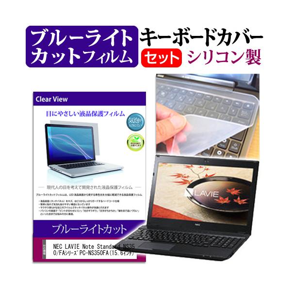 NEC LAVIE Note Standard NS350/FA�V���[�Y PC-NS350FA 15.6�C���` �u���[���C�g�J�b�g �w��h�~ �t�� �ی� �t�B���� �� �L�[�{�[�h�J�o�[ �݊��i