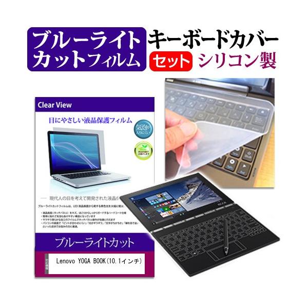 Lenovo YOGA BOOK 10.1�C���` �u���[���C�g�J�b�g �w��h�~ �t�� �ی� �t�B���� �� �L�[�{�[�h�J�o�[ �݊��i