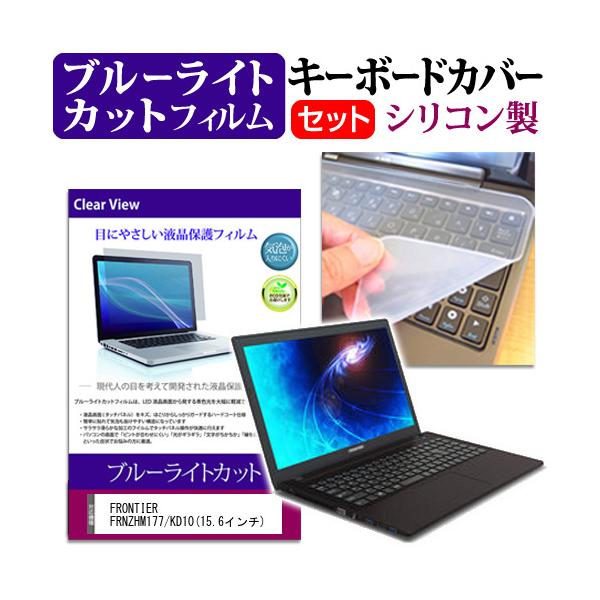 FRONTIER FRNZHM177/KD10 15.6�C���` �u���[���C�g�J�b�g �w��h�~ �t�� �ی� �t�B���� �� �L�[�{�[�h�J�o�[ �݊��i