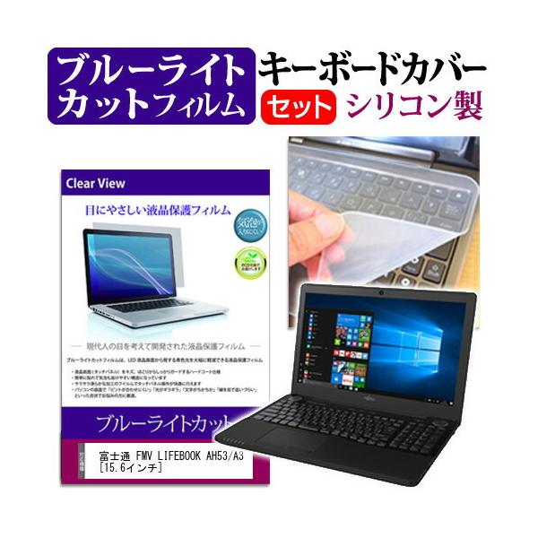 �x�m�� FMV LIFEBOOK AH53/A3 15.6�C���` �u���[���C�g�J�b�g �w��h�~ �t�� �ی� �t�B���� �� �L�[�{�[�h�J�o�[ �݊��i