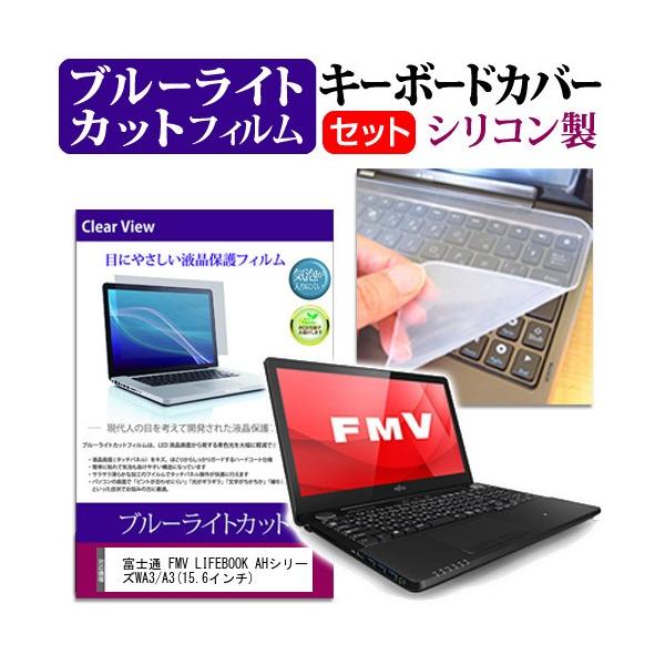 �x�m�� FMV LIFEBOOK AH�V���[�Y WA3/A3 15.6�C���` �u���[���C�g�J�b�g �w��h�~ �t�� �ی� �t�B���� �� �L�[�{�[�h�J�o�[ �݊��i