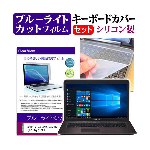 ASUS VivoBook X756UV  17.3�C���`  �u���[���C�g�J�b�g �w��h�~ �t�� �ی� �t�B���� �� �L�[�{�[�h�J�o�[ �Z�b�g �ی� �t�B���� �L�[�{�[�h�ی� �݊��i