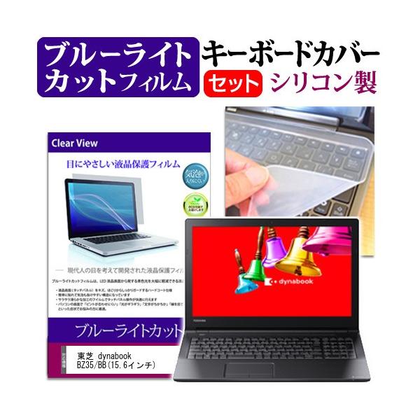 ���� dynabook BZ35/BB 15.6�C���` �u���[���C�g�J�b�g �w��h�~ �t�� �ی� �t�B���� �� �L�[�{�[�h�J�o�[ �Z�b�g �ی� �t�B���� �L�[�{�[�h�ی� �݊��i