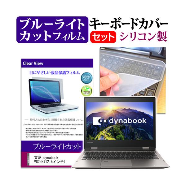 ���� dynabook V82/B 12.5�C���` �u���[���C�g�J�b�g �w��h�~ �t�� �ی� �t�B���� �� �L�[�{�[�h�J�o�[ �Z�b�g �ی� �t�B���� �L�[�{�[�h�ی� �݊��i