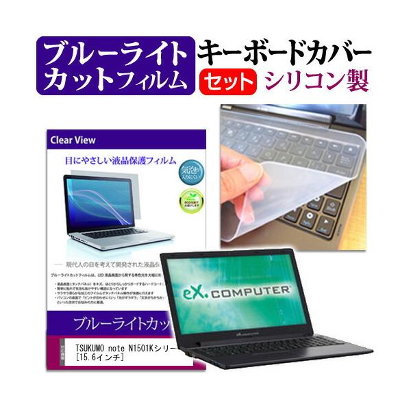 TSUKUMO eX.computer note N1501K�V���[�Y  15.6�C���`  �u���[���C�g�J�b�g �w��h�~ �t�� �ی� �t�B���� �� �L�[�{�[�h�J�o�[ �Z�b�g �݊��i
