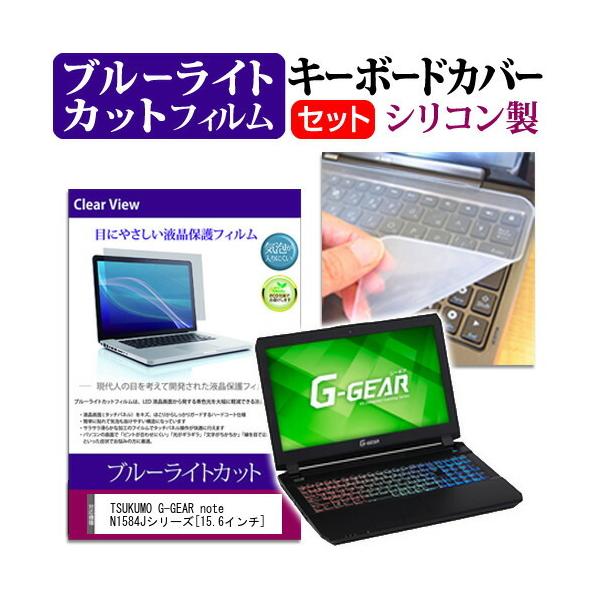 TSUKUMO eX.computer G-GEAR note N1584J�V���[�Y  15.6�C���`  �u���[���C�g�J�b�g �w��h�~ �t�� �ی� �t�B���� �� �L�[�{�[�h�J�o�[ �Z�b�g �݊��i