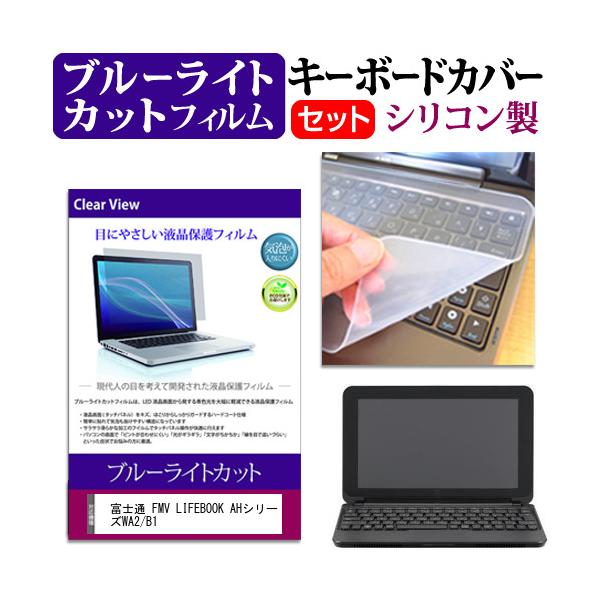 �x�m�� FMV LIFEBOOK AH�V���[�Y WA2/B1 �u���[���C�g�J�b�g �w��h�~ �t�� �ی� �t�B���� �� �L�[�{�[�h�J�o�[ �Z�b�g �ی� �t�B���� �L�[�{�[�h�ی� �݊��i