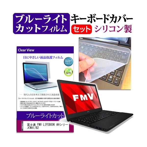 �x�m�� FMV LIFEBOOK AH�V���[�Y WA1/B2 �u���[���C�g�J�b�g �w��h�~ �t�� �ی� �t�B���� �� �L�[�{�[�h�J�o�[ �Z�b�g �ی� �t�B���� �L�[�{�[�h�ی� �݊��i