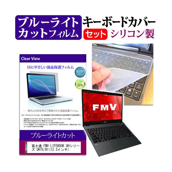 �x�m�� FMV LIFEBOOK UH�V���[�Y UH75/B1  13.3�C���`  �u���[���C�g�J�b�g �w��h�~ �t�� �ی� �t�B���� �� �L�[�{�[�h�J�o�[ �Z�b�g �݊��i