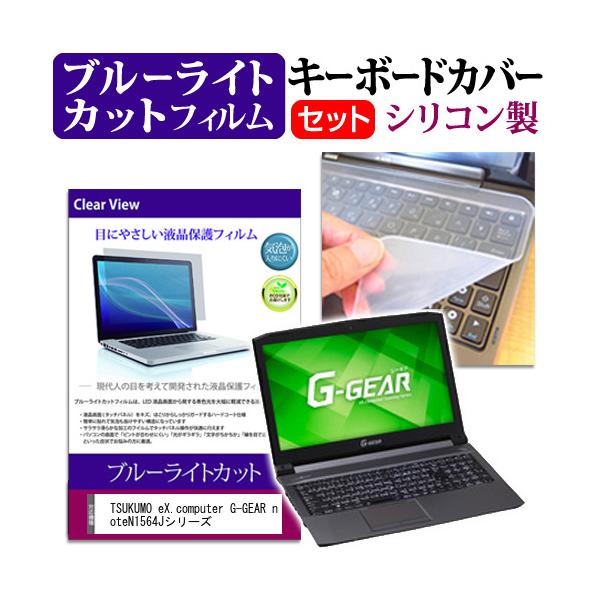 TSUKUMO eX.computer G-GEAR note N1564J�V���[�Y �u���[���C�g�J�b�g �t�� �ی� �t�B���� �� �L�[�{�[�h�J�o�[ �Z�b�g �ی� �t�B���� �L�[�{�[�h�ی� �݊��i