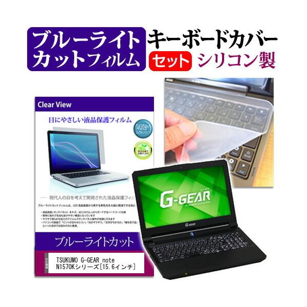 TSUKUMO eX.computer G-GEAR note N1570K�V���[�Y �u���[���C�g�J�b�g �t�� �ی� �t�B���� �� �L�[�{�[�h�J�o�[ �Z�b�g �ی� �t�B���� �L�[�{�[�h�ی� �݊��i