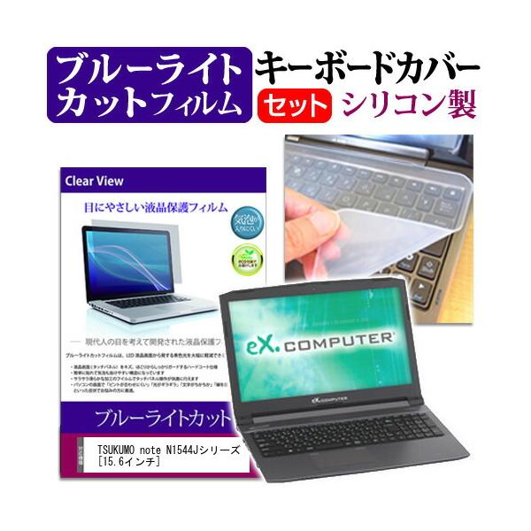TSUKUMO eX.computer note N1544J�V���[�Y �u���[���C�g�J�b�g �w��h�~ �t�� �ی� �t�B���� �� �L�[�{�[�h�J�o�[ �Z�b�g �ی� �t�B���� �L�[�{�[�h�ی� �݊��i