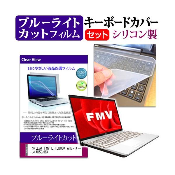 �x�m�� FMV LIFEBOOK AH�V���[�Y AH53/B3 �u���[���C�g�J�b�g �w��h�~ �t�� �ی� �t�B���� �� �L�[�{�[�h�J�o�[ �Z�b�g �L�[�{�[�h�ی� �݊��i