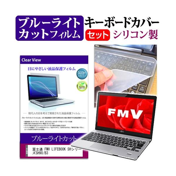 �x�m�� FMV LIFEBOOK SH�V���[�Y SH90/B3 �u���[���C�g�J�b�g �w��h�~ �t�� �ی� �t�B���� �� �L�[�{�[�h�J�o�[ �Z�b�g �L�[�{�[�h�ی� �݊��i