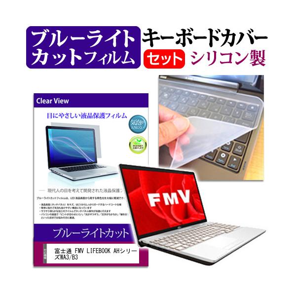�x�m�� FMV LIFEBOOK AH�V���[�Y WA3/B3 �u���[���C�g�J�b�g �w��h�~ �t�� �ی� �t�B���� �� �L�[�{�[�h�J�o�[ �Z�b�g �L�[�{�[�h�ی� �݊��i
