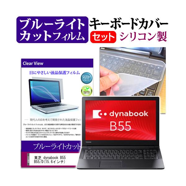 ���� dynabook B55 B55/D 15.6�C���` �@��Ŏg���� �u���[���C�g�J�b�g �w��h�~ �t�� �ی� �t�B���� �� �L�[�{�[�h�J�o�[ �Z�b�g �L�[�{�[�h�ی� �݊��i