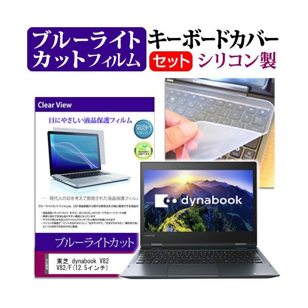 ���� dynabook V82 V82/F 12.5�C���` �@��Ŏg���� �u���[���C�g�J�b�g �w��h�~ �t�� �ی� �t�B���� �� �L�[�{�[�h�J�o�[ �Z�b�g �L�[�{�[�h�ی� �݊��i