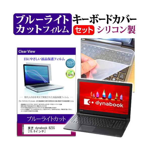 ���� dynabook BZ55/H  15.6�C���` �@��Ŏg���� �u���[���C�g�J�b�g �w��h�~ �t�� �ی� �t�B���� �� �L�[�{�[�h�J�o�[ �Z�b�g �L�[�{�[�h�ی� �݊��i