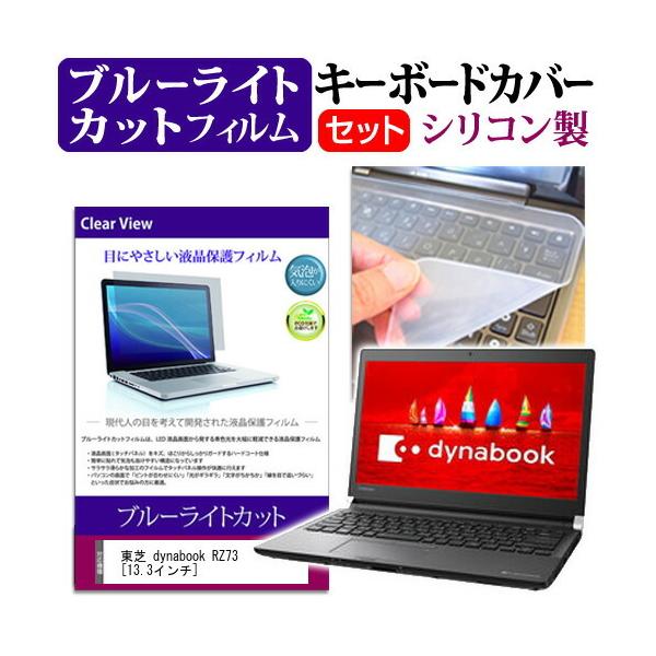  dynabook RZ73/H  13.3C` @Ŏg u[CgJbg wh~ t ی tB  L[{[hJo[ Zbg L[{[hی ݊i