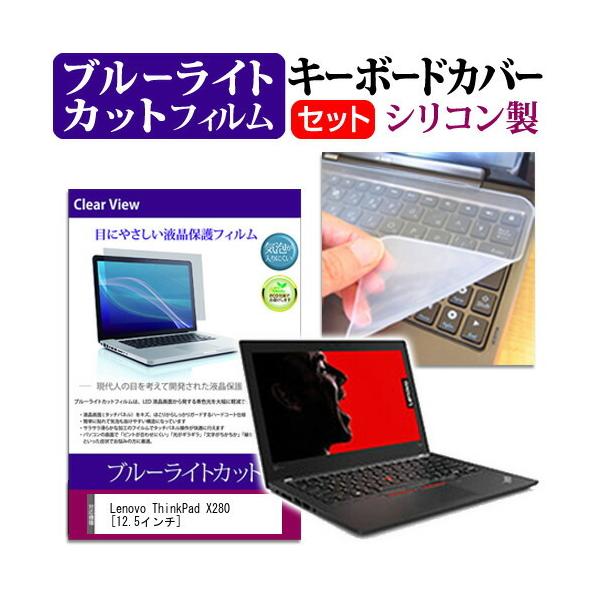 Lenovo ThinkPad X280  12.5�C���` �@��Ŏg���� �u���[���C�g�J�b�g �w��h�~ �t�� �ی� �t�B���� �� �L�[�{�[�h�J�o�[ �Z�b�g �L�[�{�[�h�ی� �݊��i