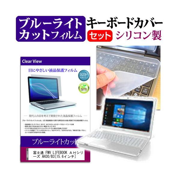�x�m�� FMV LIFEBOOK �`�g�V���[�Y AH30/B3  15.6�C���` �@��Ŏg���� �u���[���C�g�J�b�g �w��h�~ �t�� �ی� �t�B���� �� �L�[�{�[�h�J�o�[ �Z�b�g �݊��i